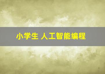 小学生 人工智能编程